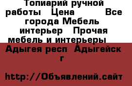 Топиарий ручной работы › Цена ­ 500 - Все города Мебель, интерьер » Прочая мебель и интерьеры   . Адыгея респ.,Адыгейск г.